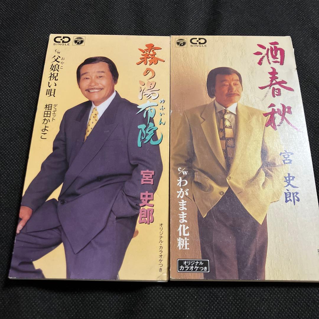 宮史郎 シングル CD 2枚セット