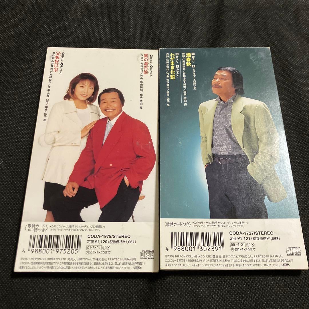 宮史郎 シングル CD 2枚セット