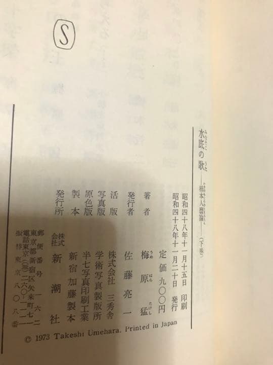 水底の歌 柿本人麿論　上下巻揃 2冊とも元帯　初版　書き込み無し