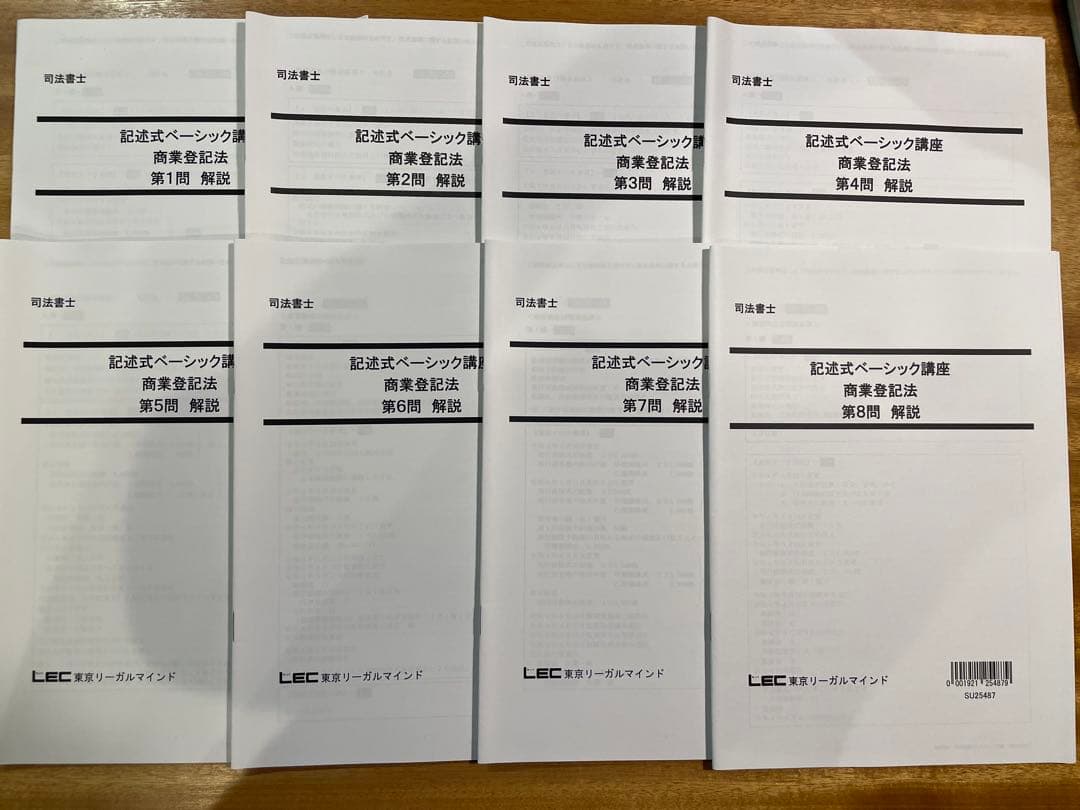 2025 LEC 司法書士 記述式ベーシック講座 不動産登記 商業登記 セット