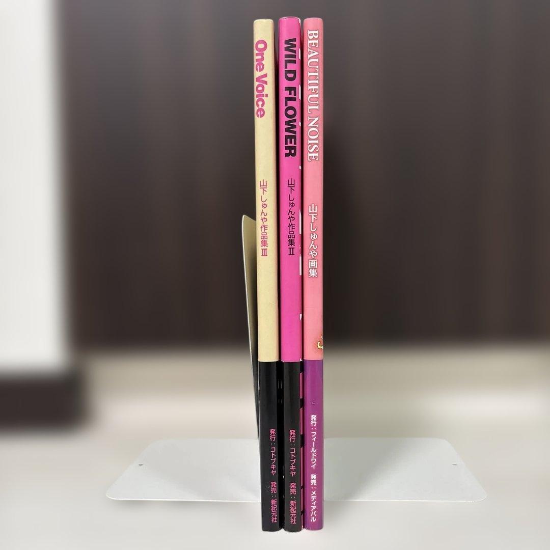 山下しゅんや 作品集Ⅱ 作品集Ⅲ 画集 3冊セット