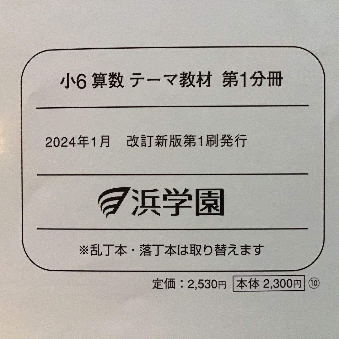 浜学園　小6 算数　テーマ教材・演習教材　テキスト　2024年発行