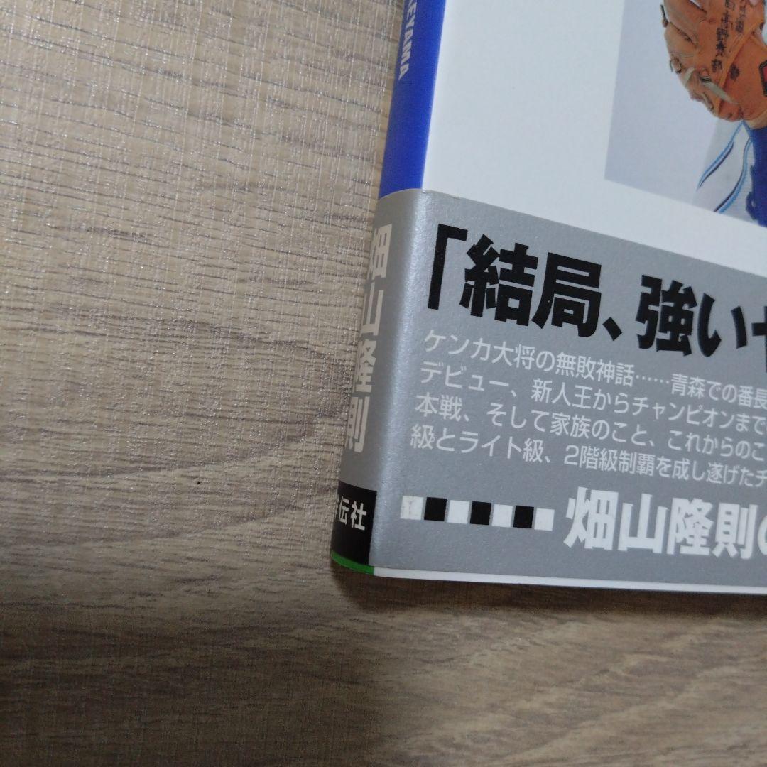 拳運 : 強運ボクサー畑山隆則・自伝　B