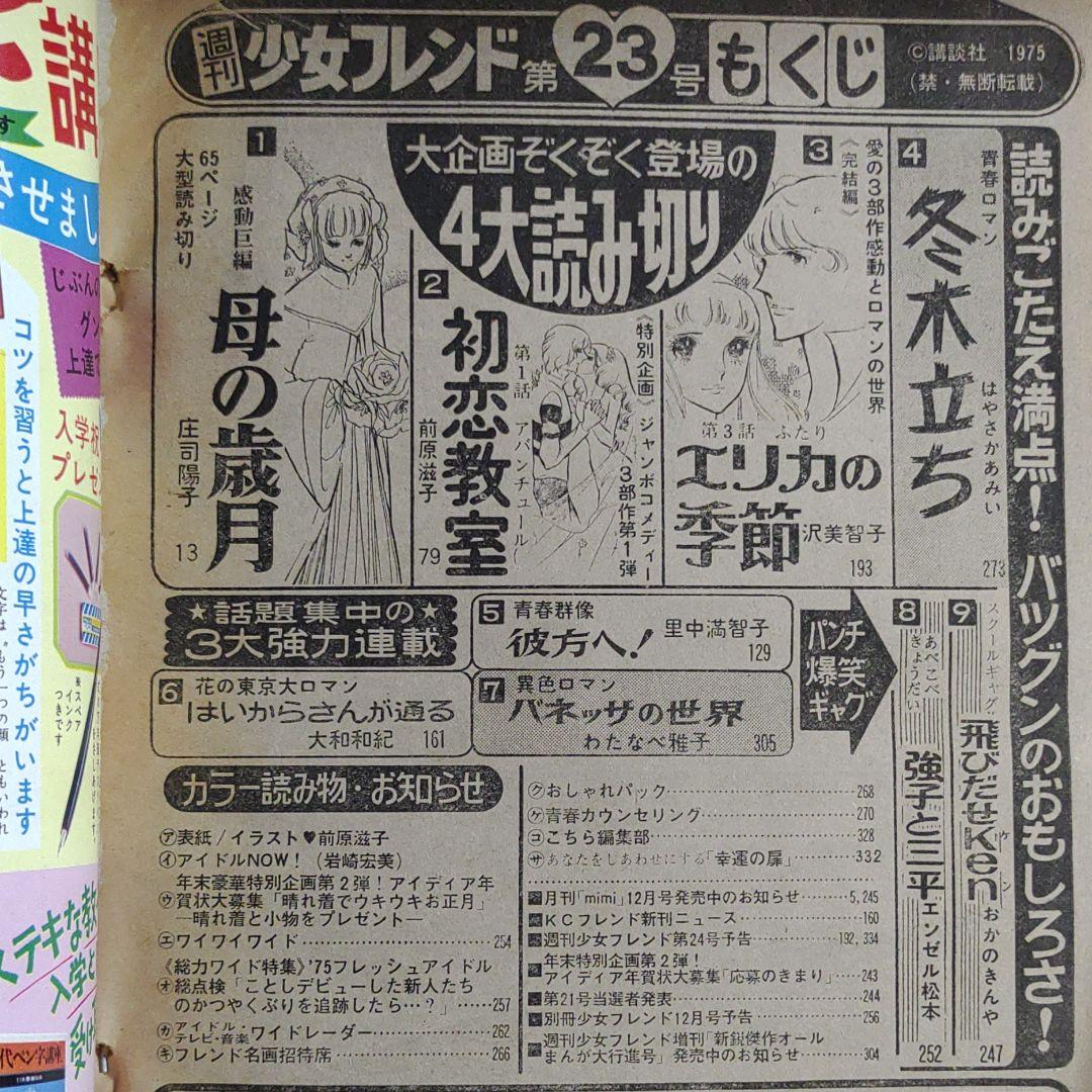 週刊少女フレンド1975年12月5日号　読切！母の歳月●庄司陽子