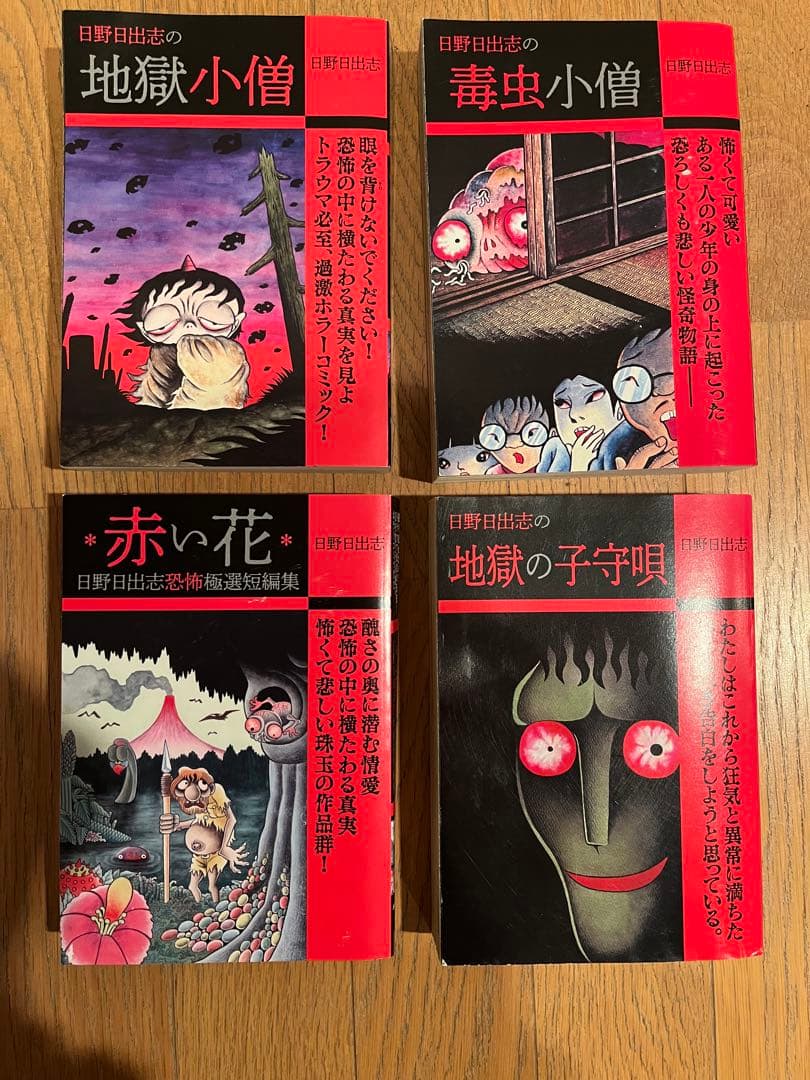 日野日出志 ホラー漫画 まとめ売り 地獄変 蔵六の奇病 毒虫小僧 など