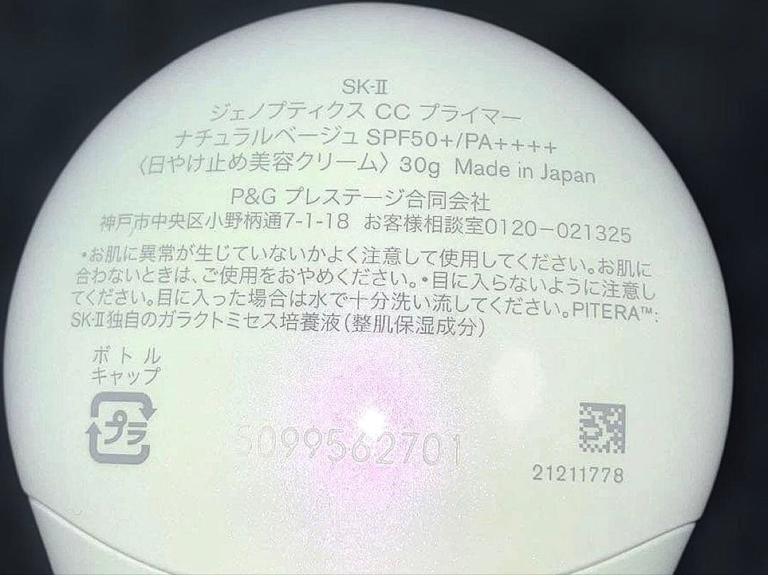 SK-II GENOPTICS CC PRIMER ナチュラルベージュ 30g