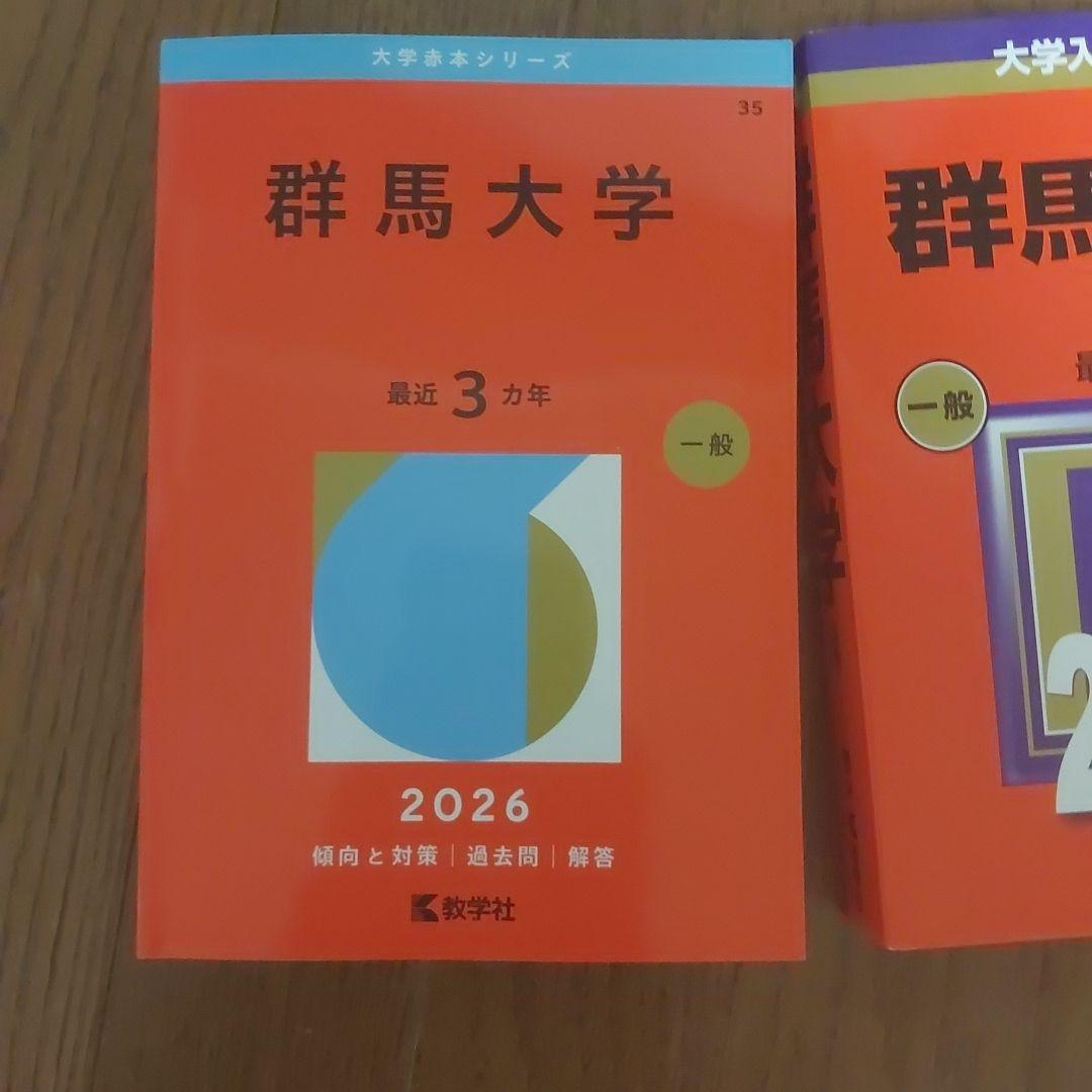 群馬大学 入試問題集 2026・2024・2021・2018