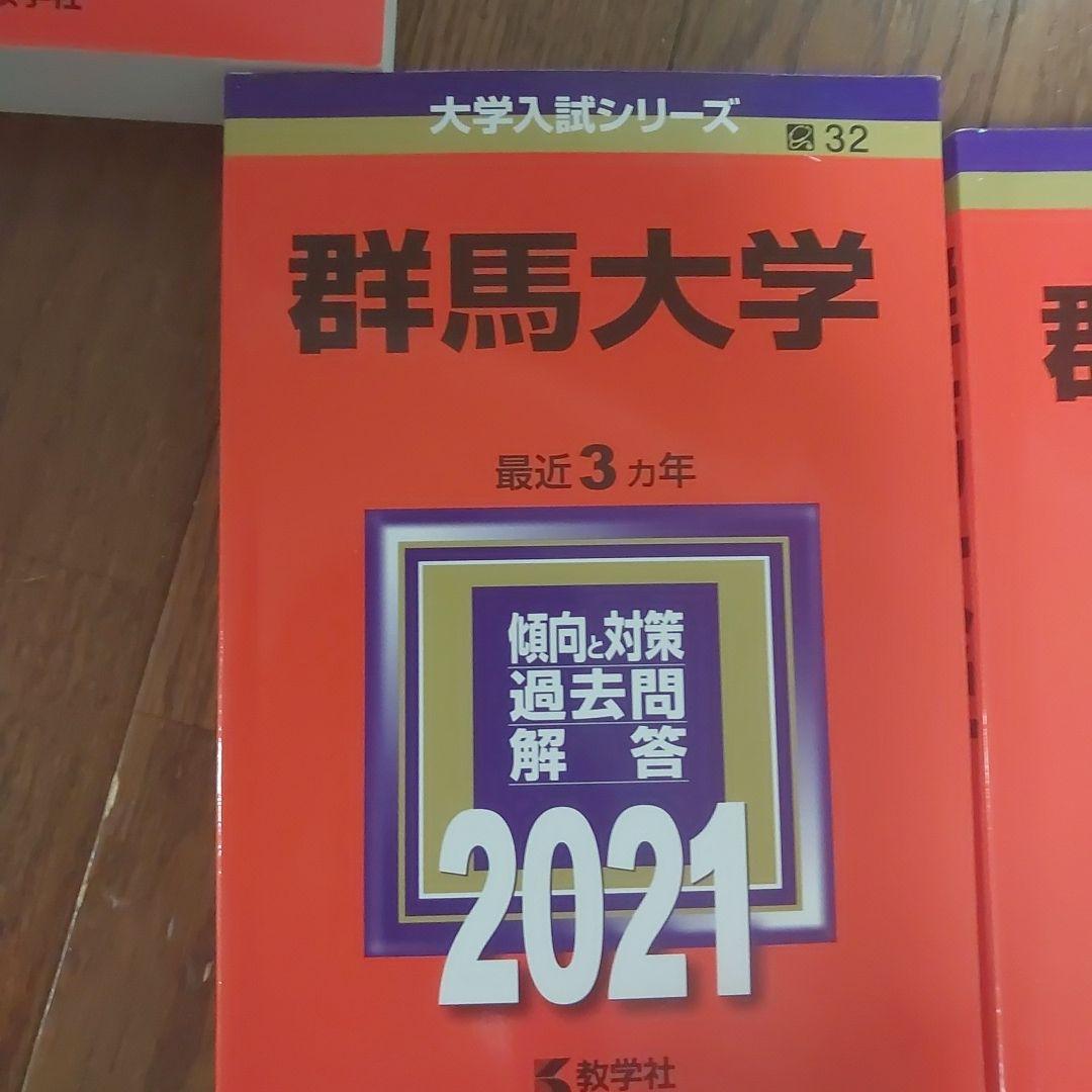群馬大学 入試問題集 2026・2024・2021・2018