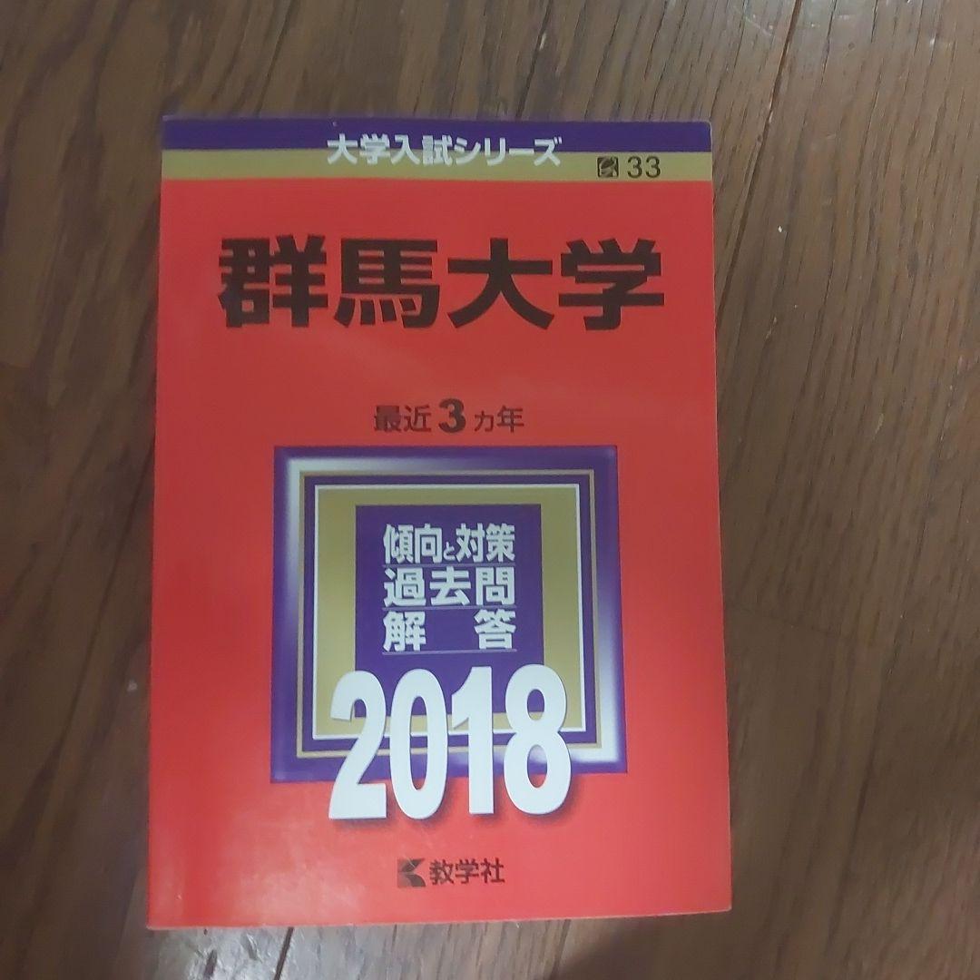 群馬大学 入試問題集 2026・2024・2021・2018