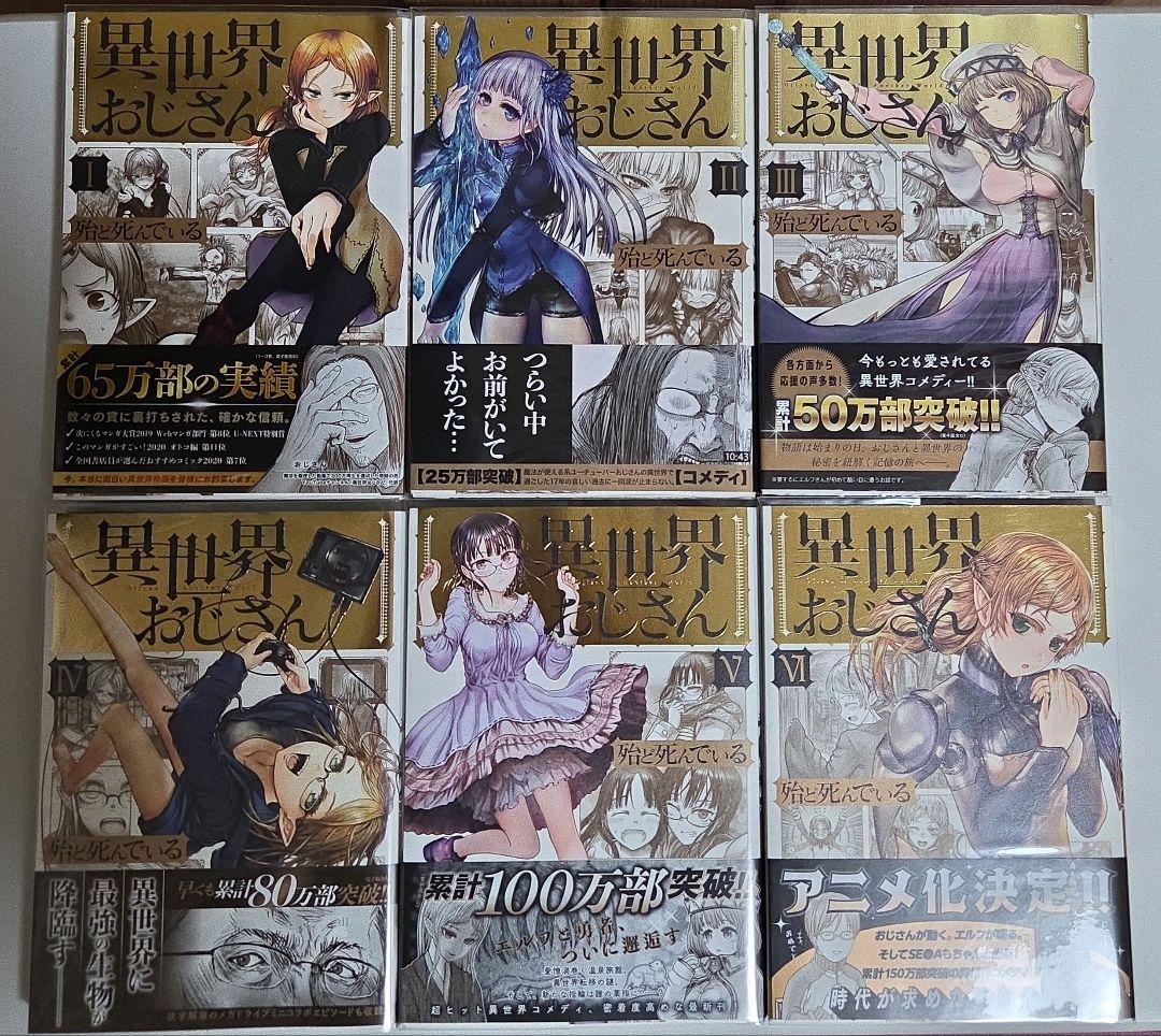異世界おじさん 1巻～14巻