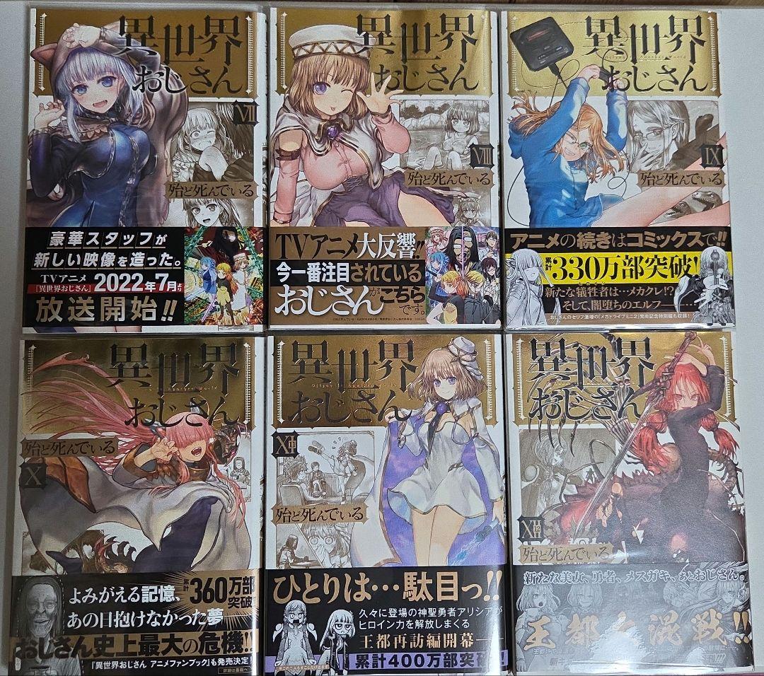 異世界おじさん 1巻～14巻