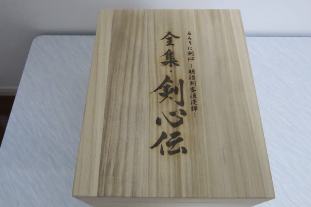 るろうに剣心 DVD-BOX全集・剣心伝 完全予約生産限定