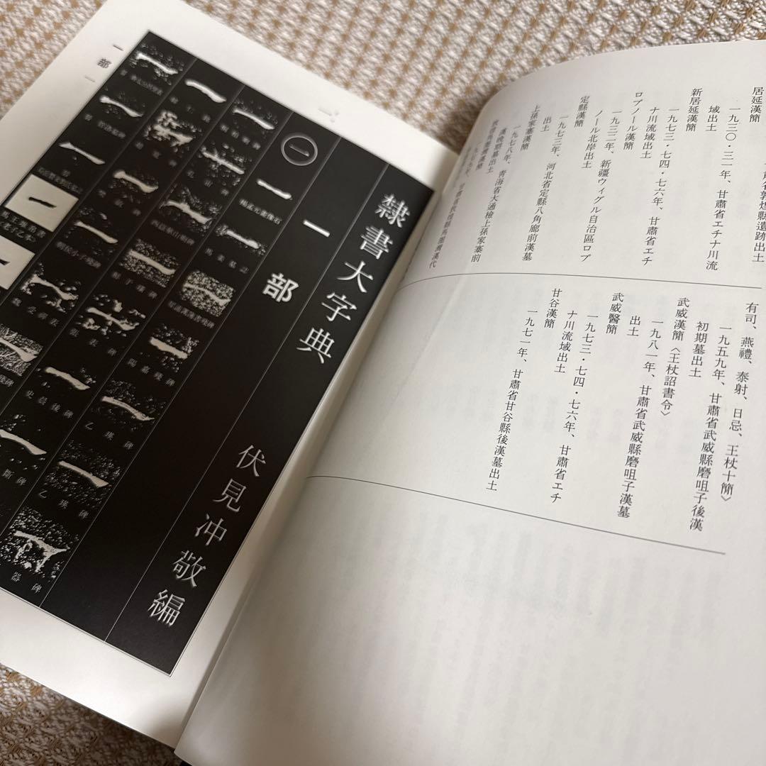 隷書大字典 伏見沖敬編 角川書店