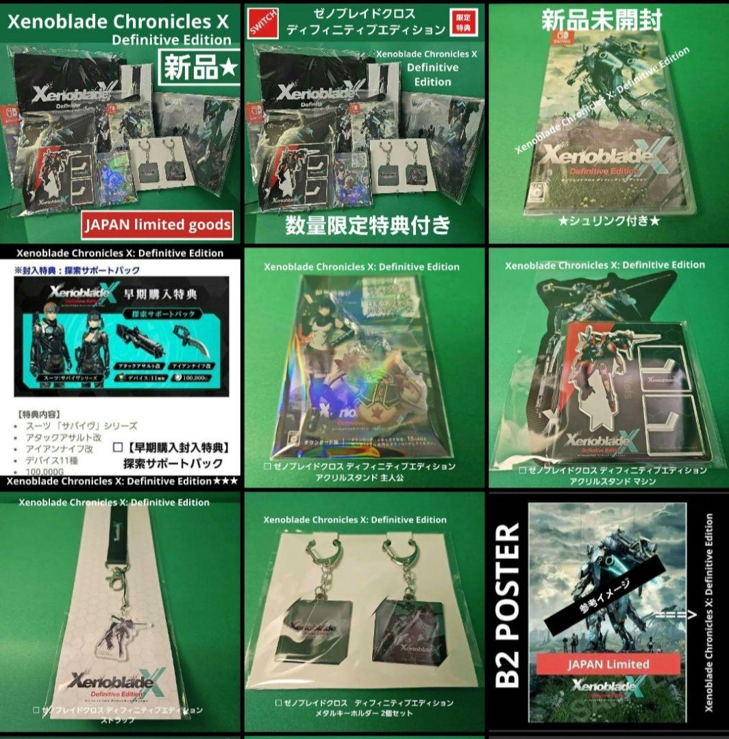 ゼノブレイドクロス ディフィニティブエディション 特典付き