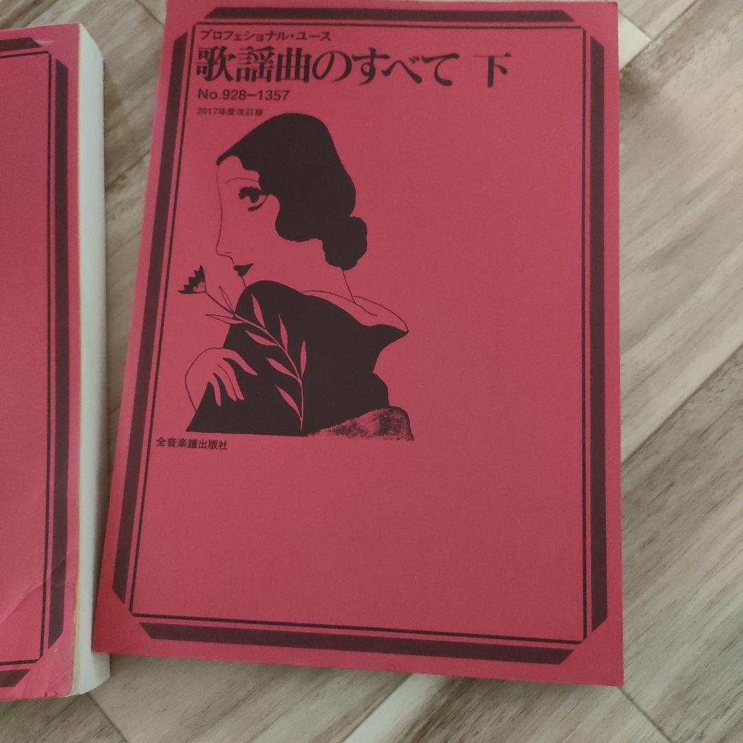歌謡曲のすべて上巻 下巻セット No.928-1357