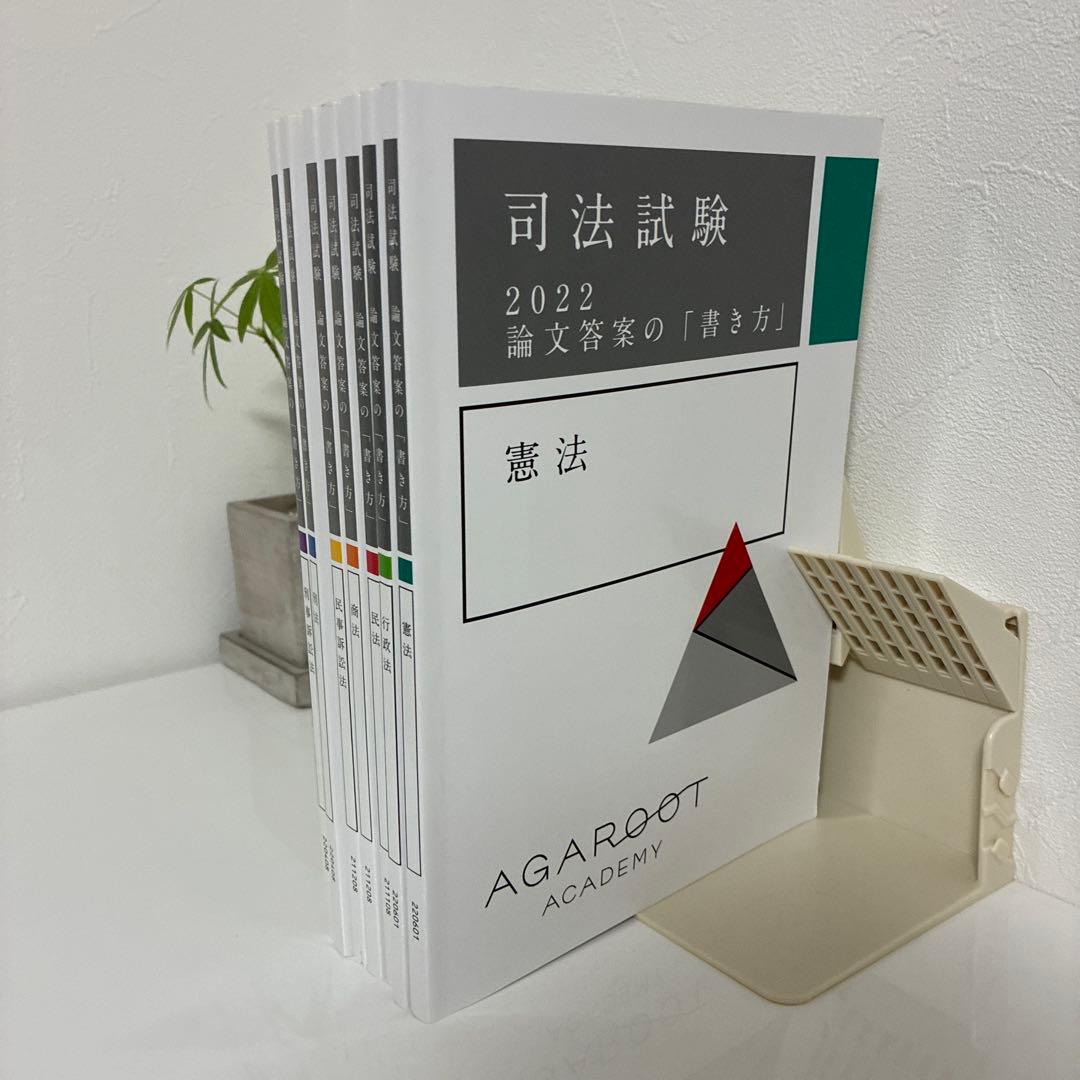 司法試験 論文答案の書き方 全7科目 アガルート