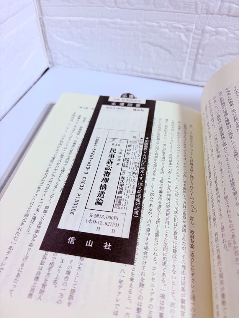 民事訴訟審理構造論 山本和彦 信山社 初版