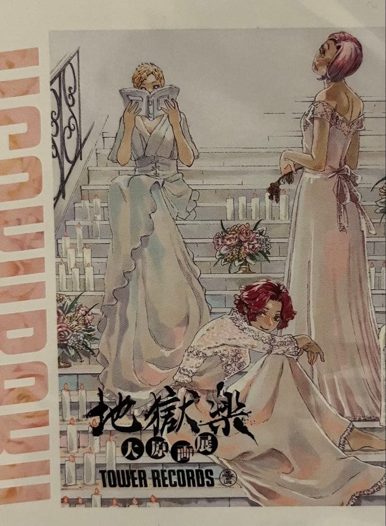地獄楽 菊花 桃花 蘭 POPUP タワレコ ポストカード 天仙様