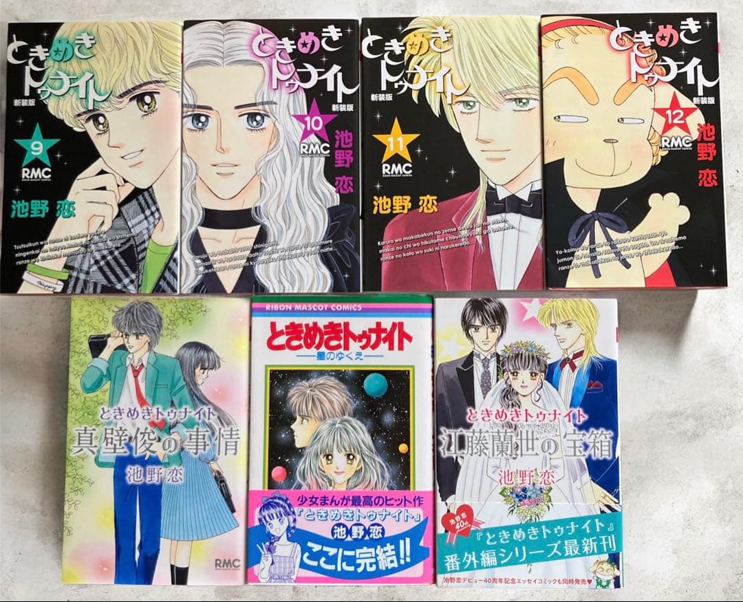 ときめきトゥナイト　全巻 新装版　星のゆくえ　真壁俊の事情　江藤蘭世の宝箱　池野