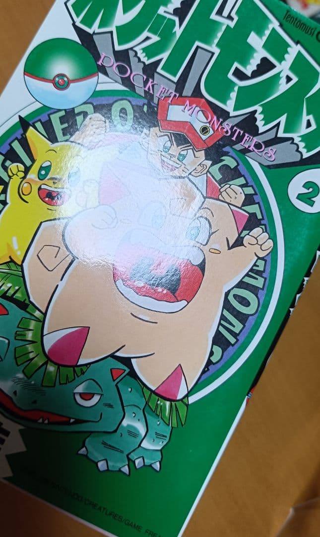 本*ん様 ポケットモンスター 漫画 1・2巻 穴久保幸作 コロコロコミック 第8
