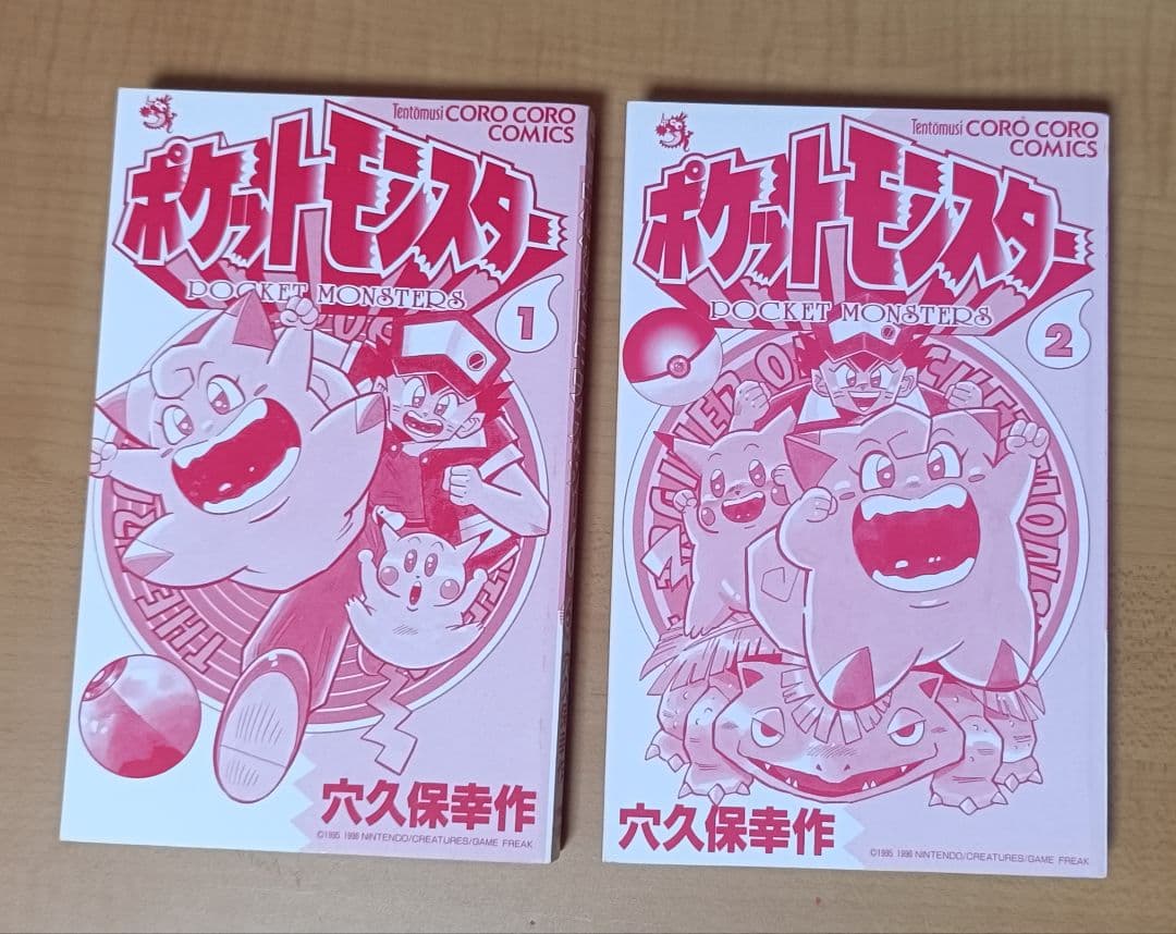 本*ん様 ポケットモンスター 漫画 1・2巻 穴久保幸作 コロコロコミック 第8