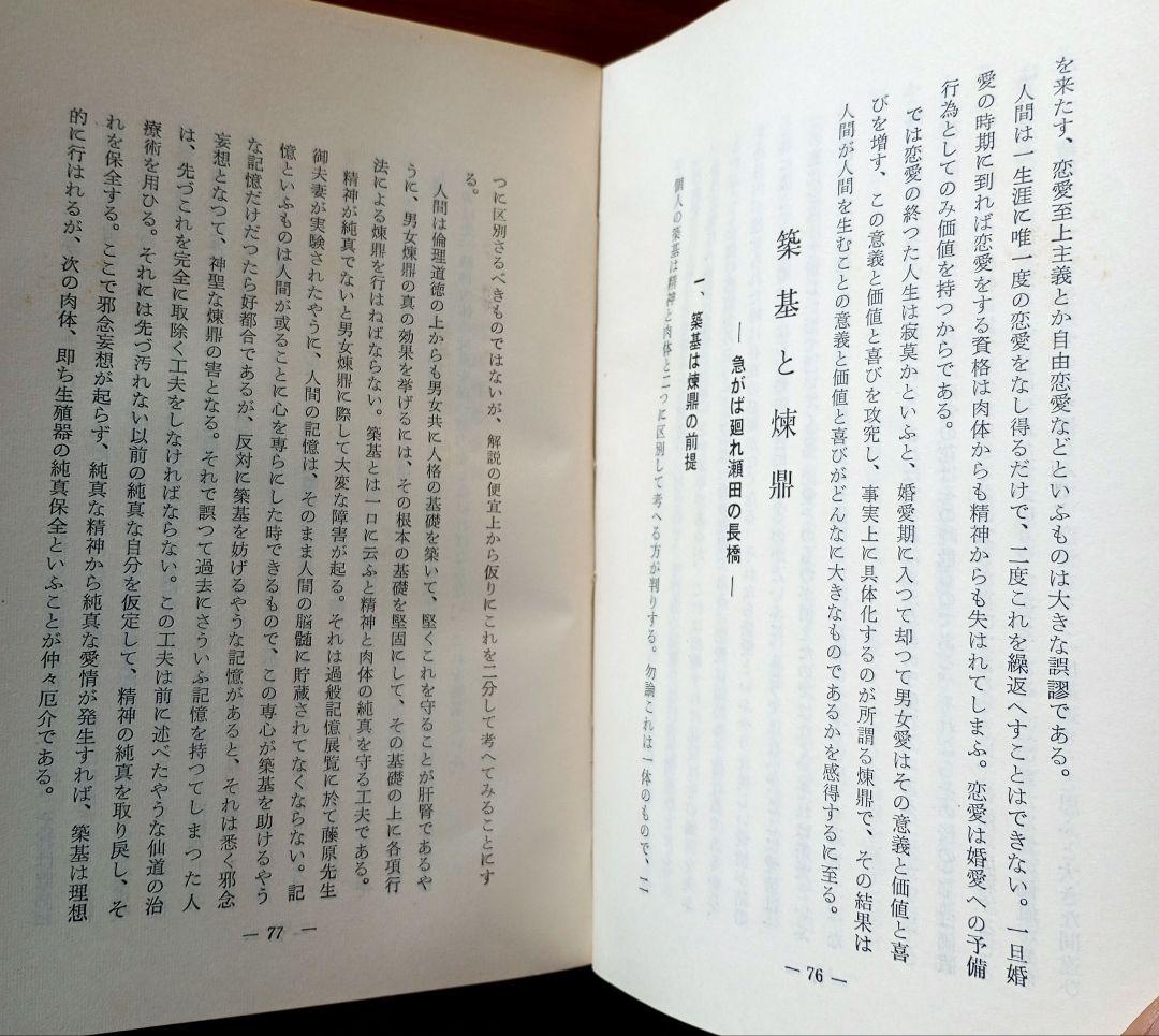 仙道叢書第一輯　長生久視　非売品