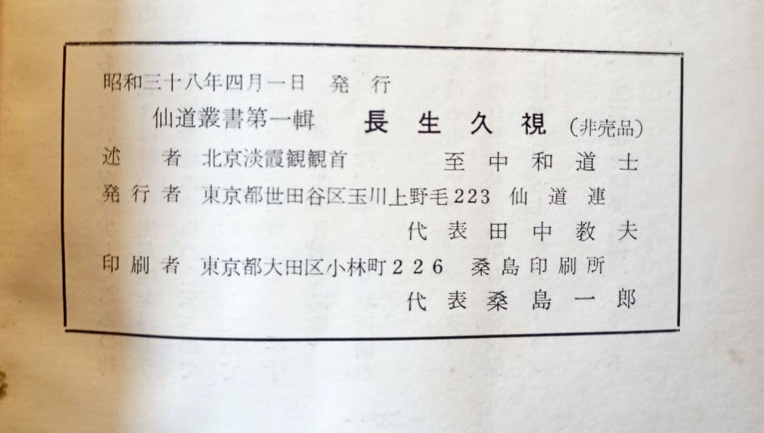 仙道叢書第一輯　長生久視　非売品