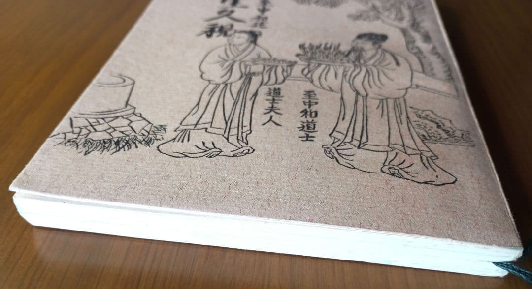 仙道叢書第一輯　長生久視　非売品