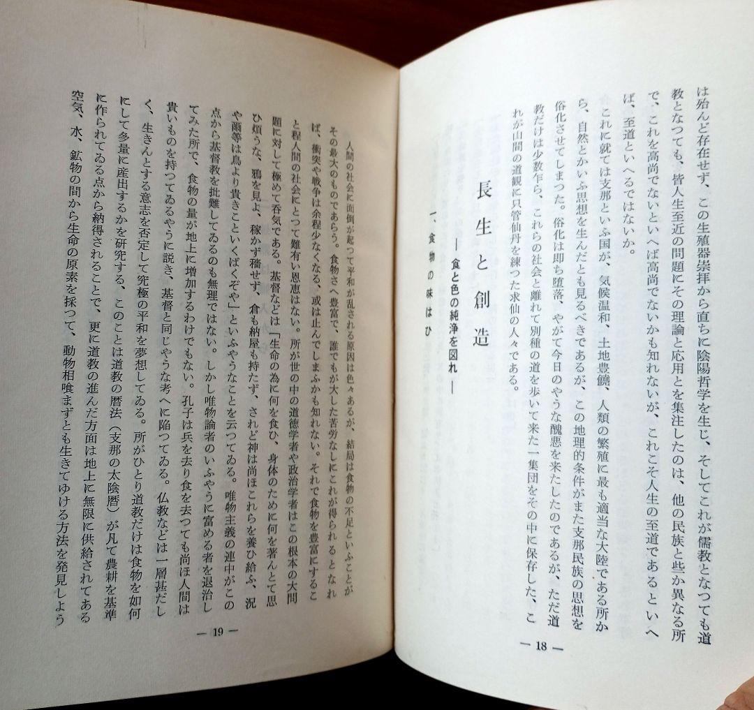 仙道叢書第一輯　長生久視　非売品