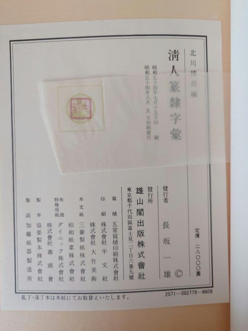 清人篆隸字彙　初版本　北川博邦編