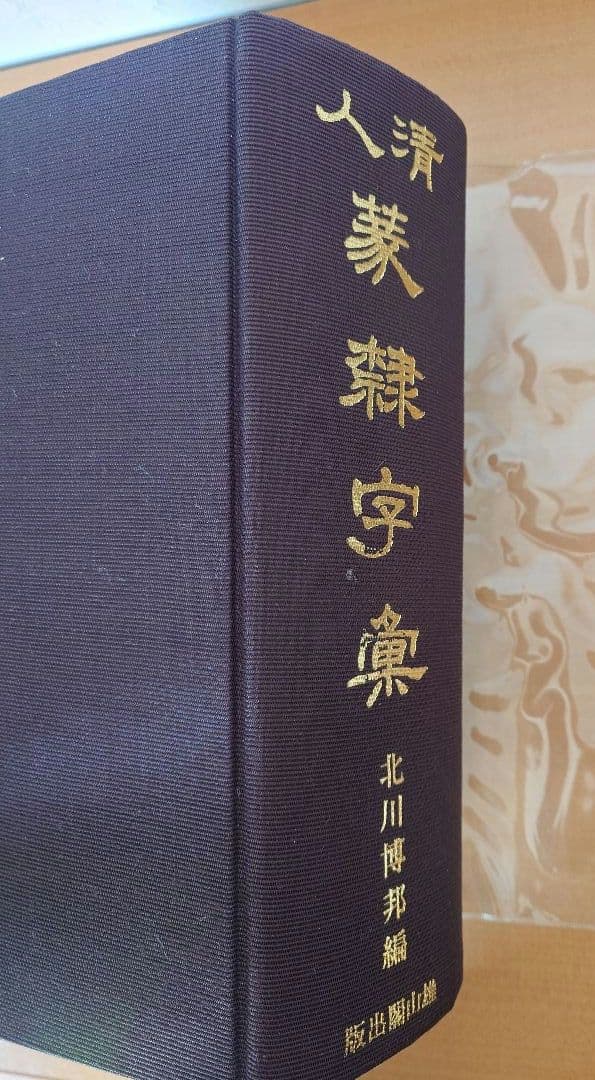 清人篆隸字彙　初版本　北川博邦編