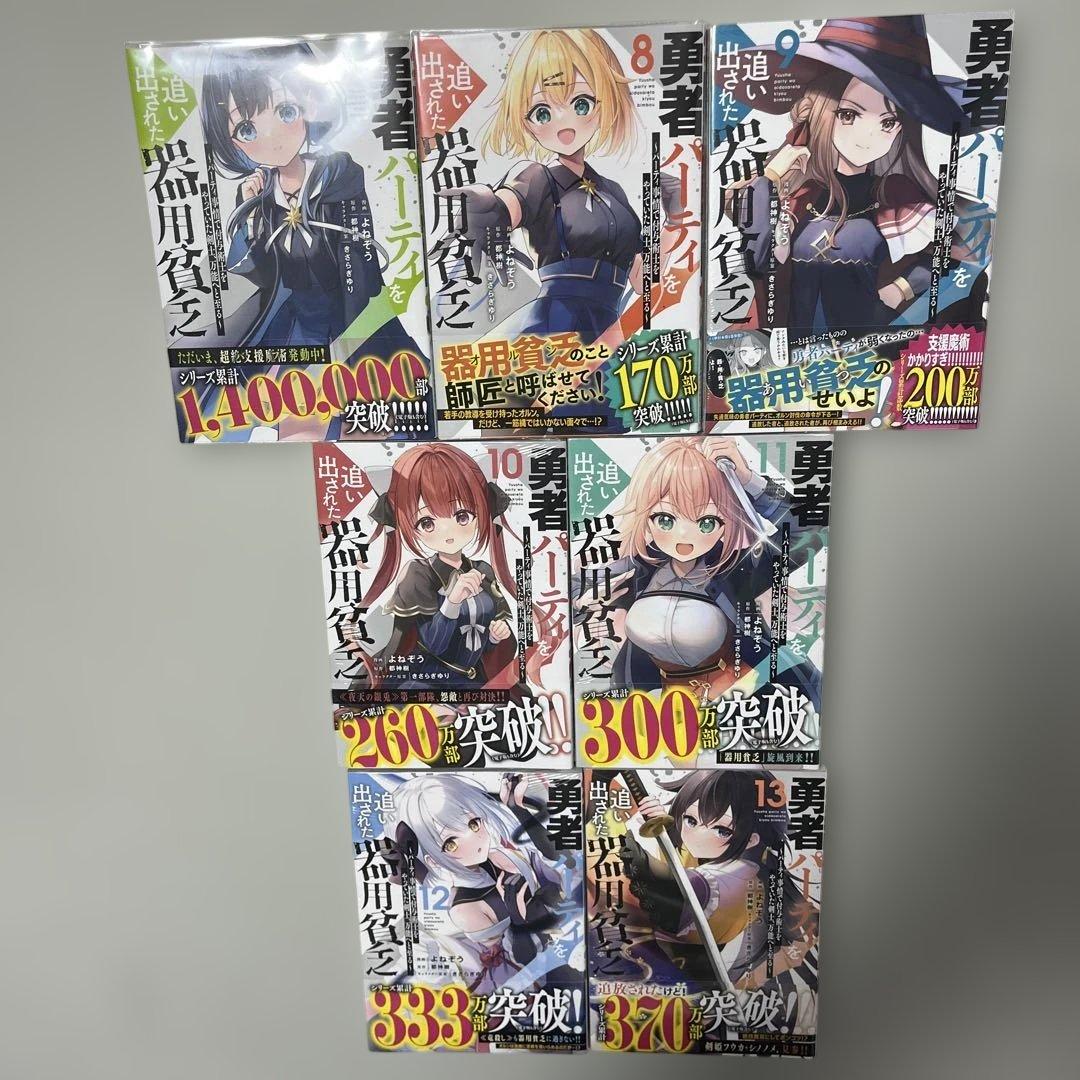勇者パーティを追い出された器用貧乏 1-13巻セット 全巻初版