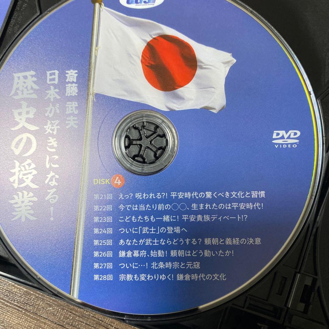 斎藤　武夫　日本が好きになる　歴史の授業　DVD CGS