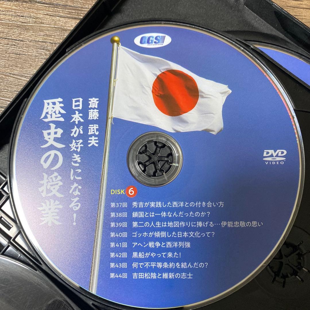斎藤　武夫　日本が好きになる　歴史の授業　DVD CGS
