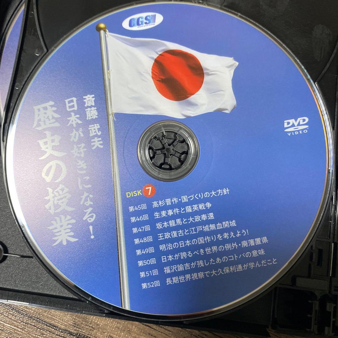 斎藤　武夫　日本が好きになる　歴史の授業　DVD CGS