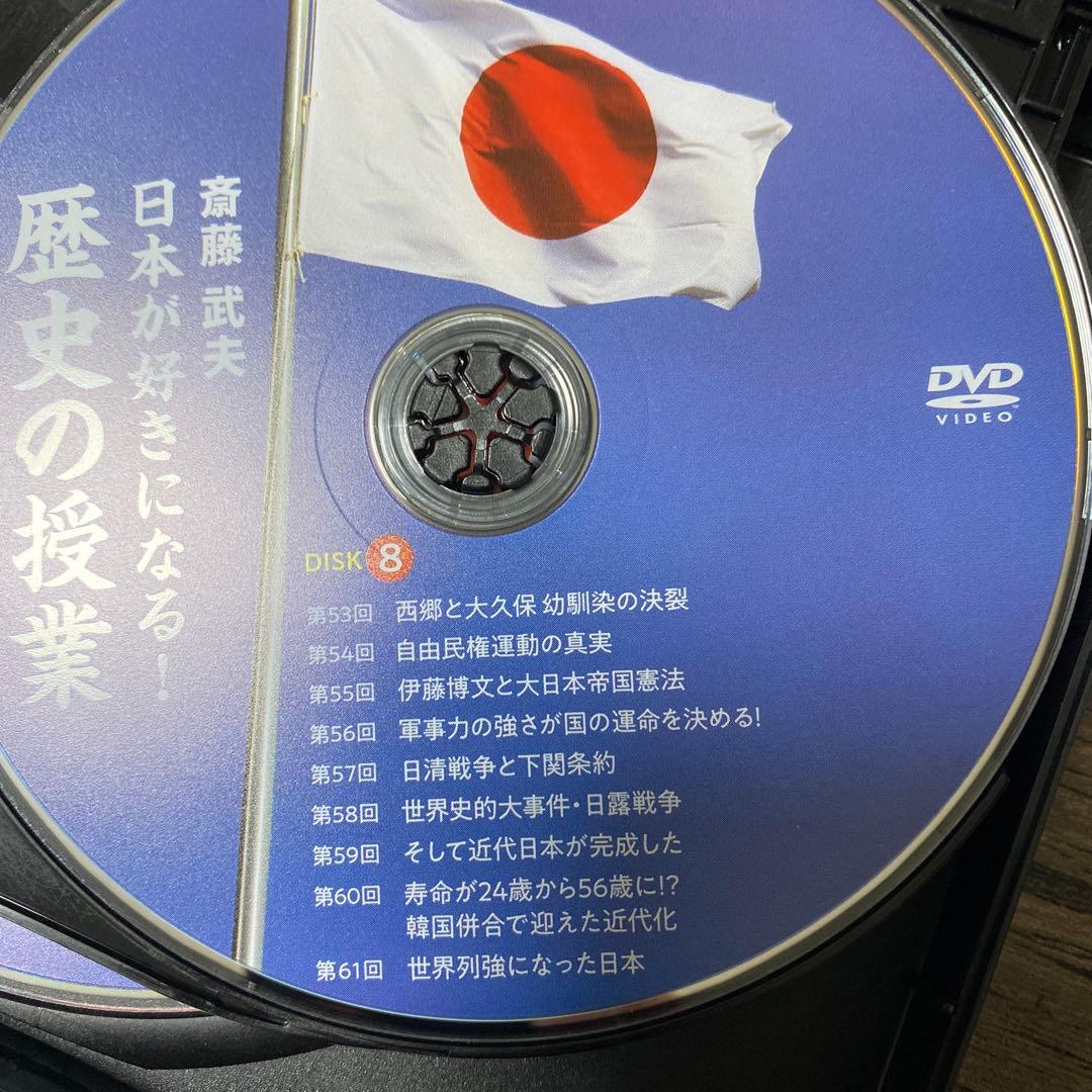 斎藤　武夫　日本が好きになる　歴史の授業　DVD CGS