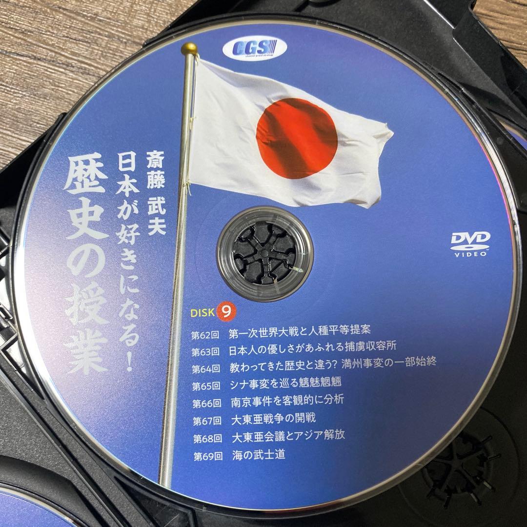 斎藤　武夫　日本が好きになる　歴史の授業　DVD CGS