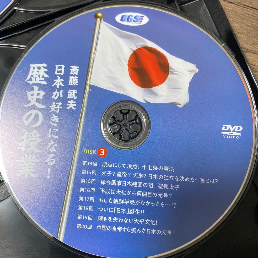 斎藤　武夫　日本が好きになる　歴史の授業　DVD CGS
