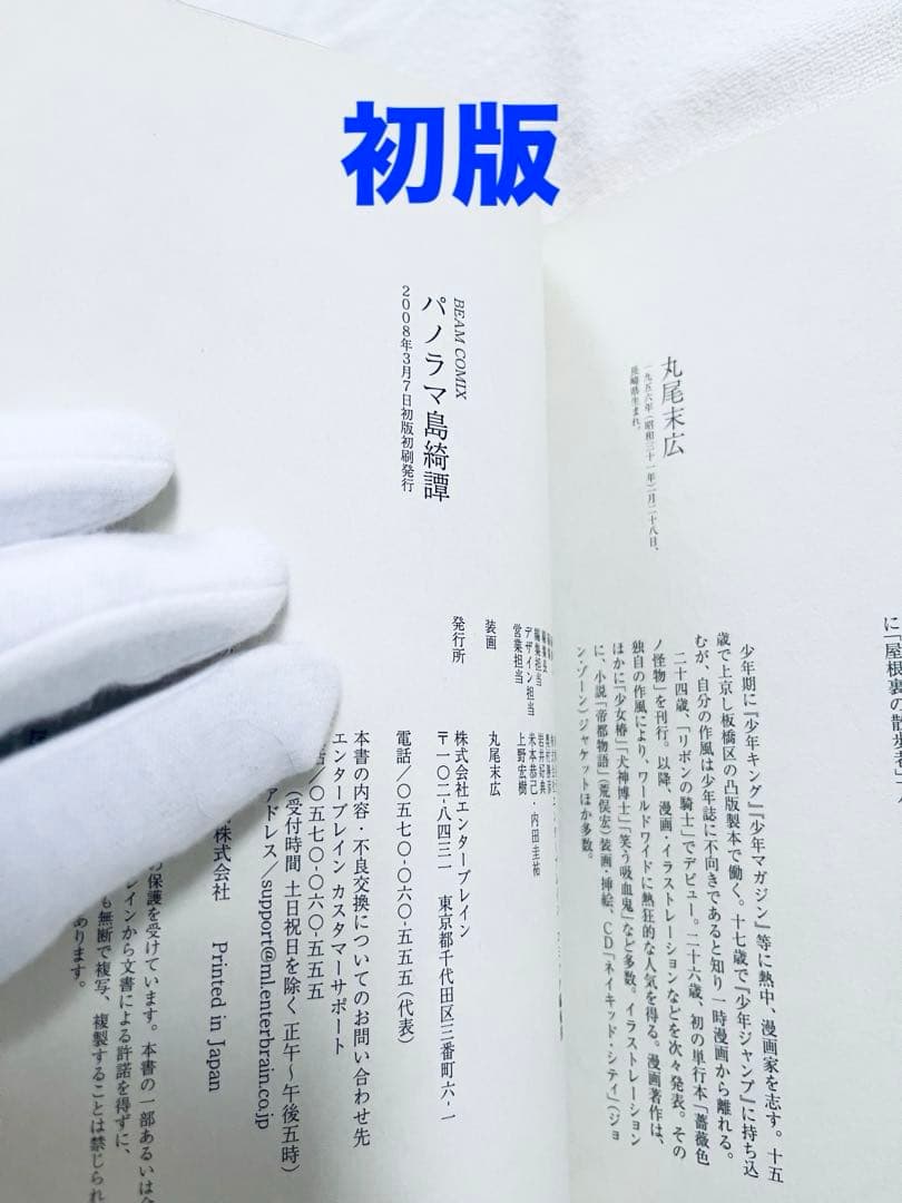 直筆サイン本　丸尾末広　笑う吸血鬼　パノラマ島綺譚　2冊セット
