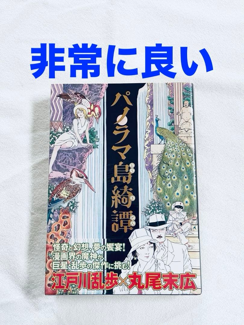 直筆サイン本　丸尾末広　笑う吸血鬼　パノラマ島綺譚　2冊セット