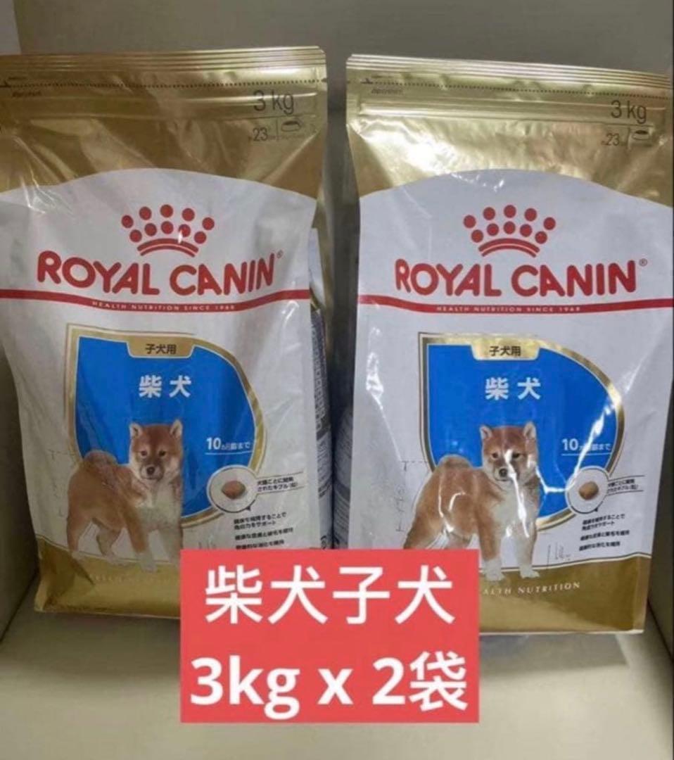 ロイヤルカナン　柴犬子犬　3kg 2袋