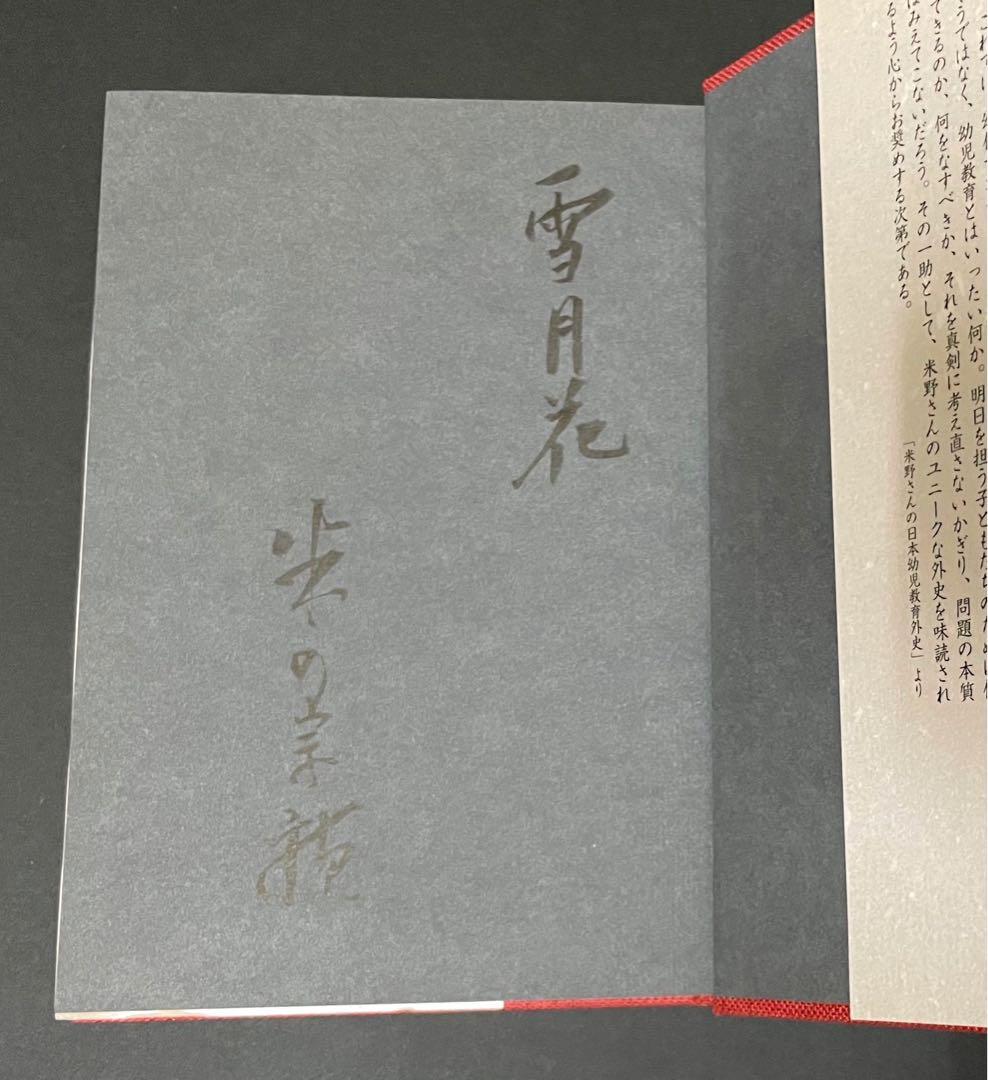 黒衣の保育物語 : 「エデュケア」から「ろりぽっぷ邑」へ【希少・直筆サイン入り】