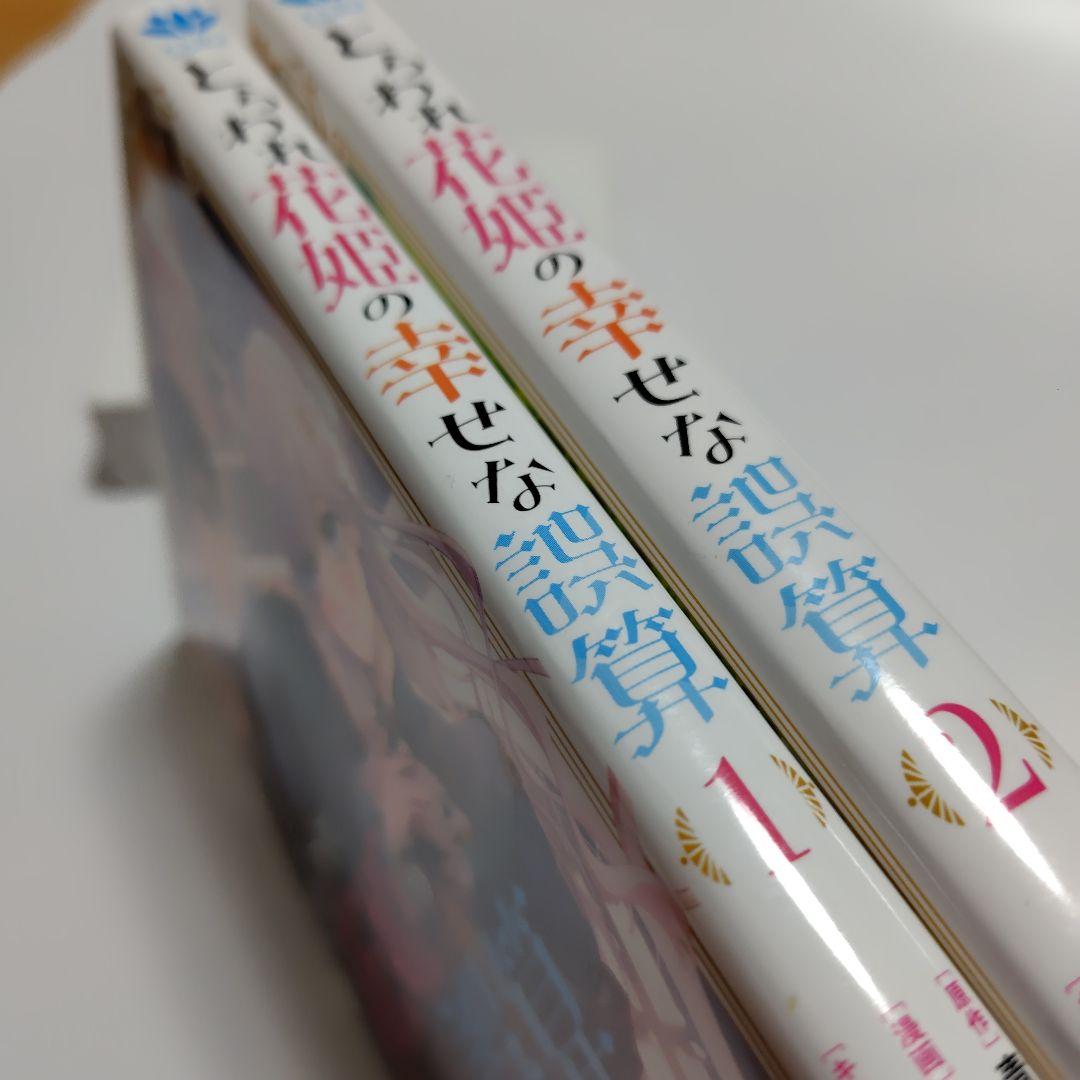 とらわれ花姫の幸せな誤算. 2