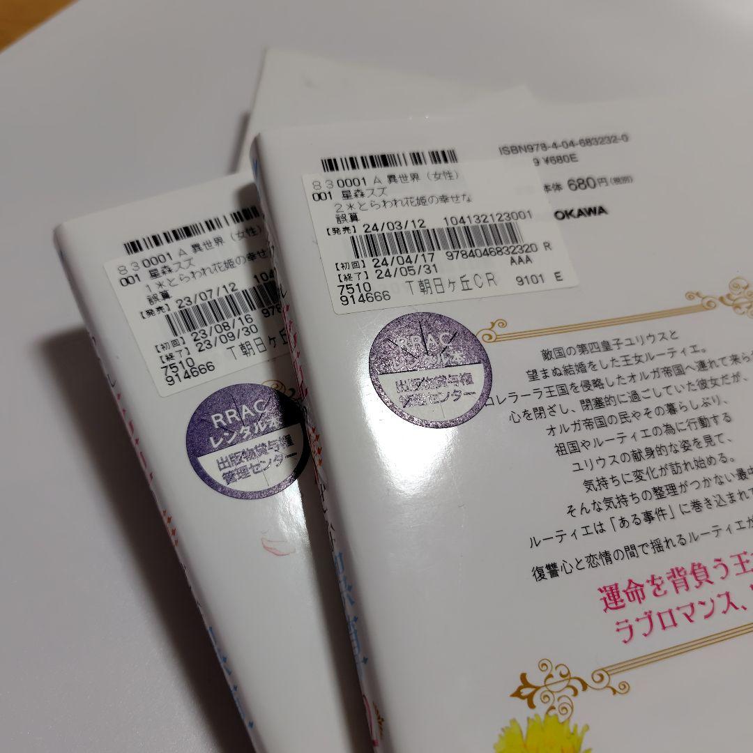 とらわれ花姫の幸せな誤算. 2