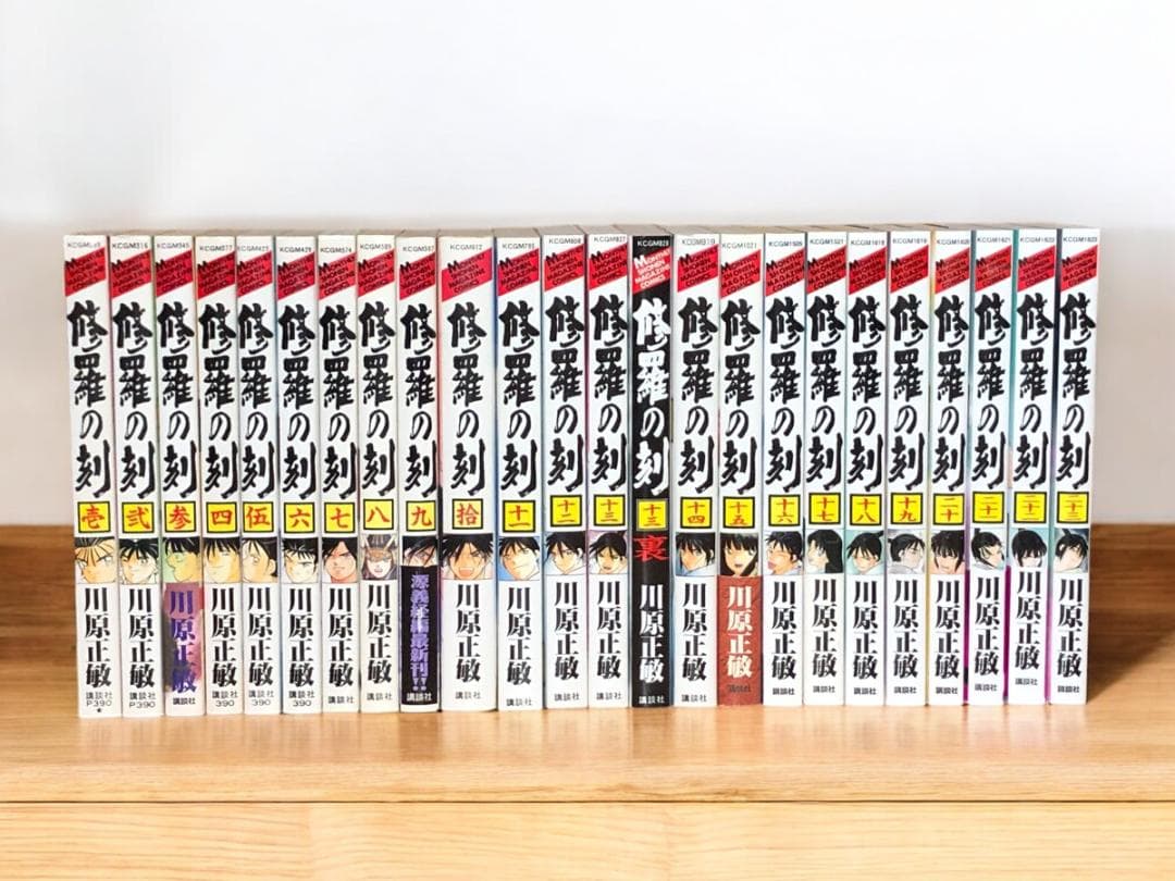修羅の刻　1～23巻 + 13巻裏　全巻