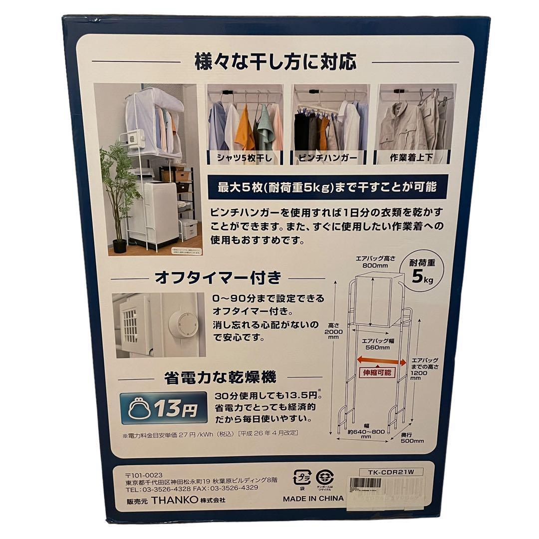 新品・未使用　THANKO ちょい足し衣類乾燥機 TK-CDR21W
