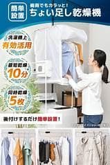 新品・未使用　THANKO ちょい足し衣類乾燥機 TK-CDR21W