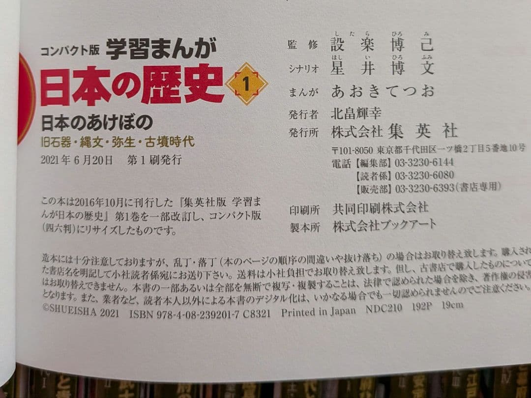 日本の歴史 全巻セット (全20巻) + 別巻　集英社　コンパクト版