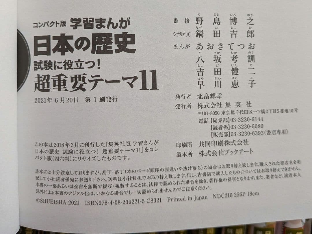 日本の歴史 全巻セット (全20巻) + 別巻　集英社　コンパクト版