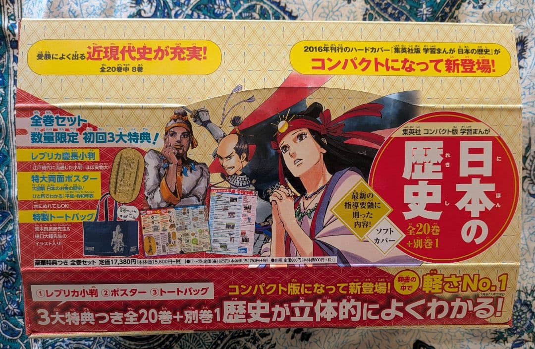 日本の歴史 全巻セット (全20巻) + 別巻　集英社　コンパクト版